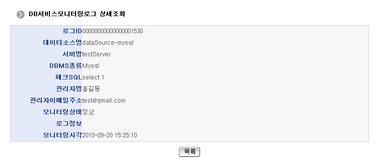 DB서비스모니터링 로그 상세조회