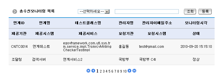 송수신모니터링 목록조회