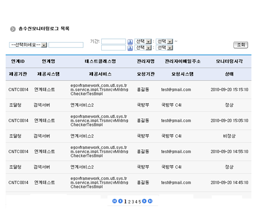송수신모니터링로그 목록조회